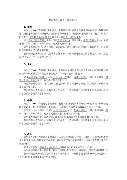 答辩委员会评语(模板)