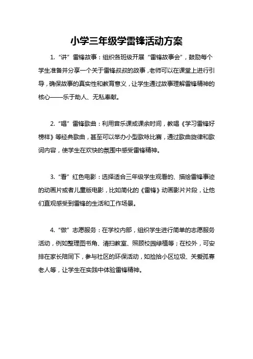 小学三年级学雷锋活动方案