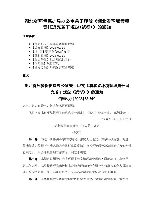 湖北省环境保护局办公室关于印发《湖北省环境管理责任追究若干规定(试行)》的通知