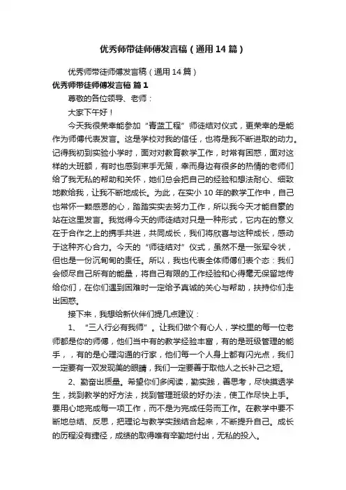 优秀师带徒师傅发言稿（通用14篇）