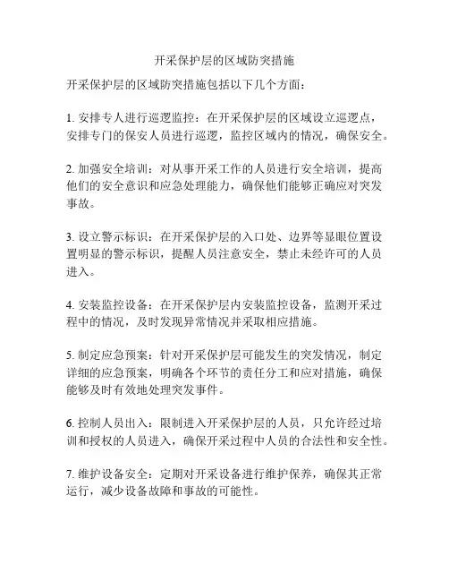 开采保护层的区域防突措施