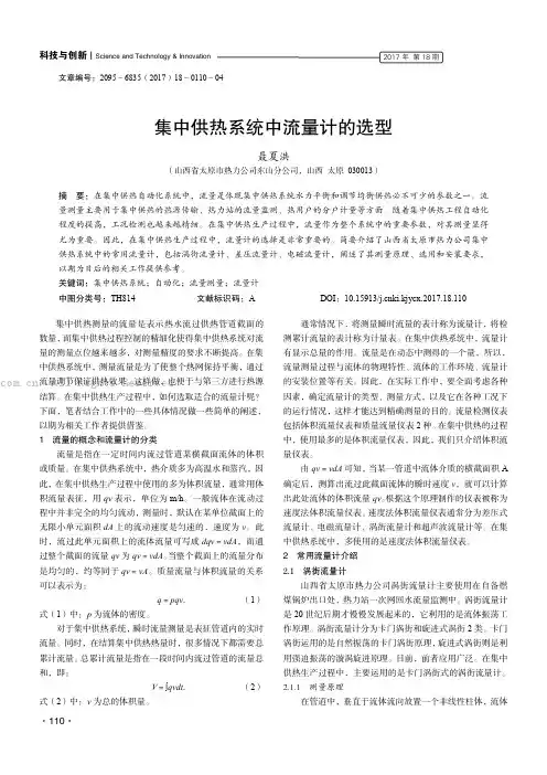 集中供热系统中流量计的选型