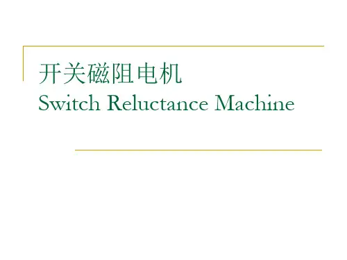 开关磁阻电机PPT课件