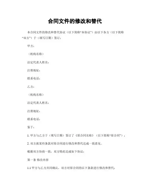 合同文件的修改和替代