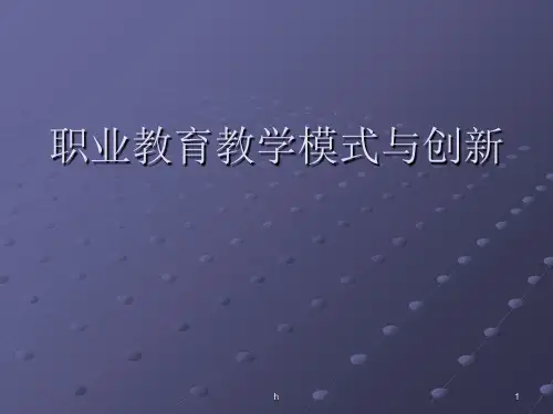 《职业教育教学模式》PPT课件