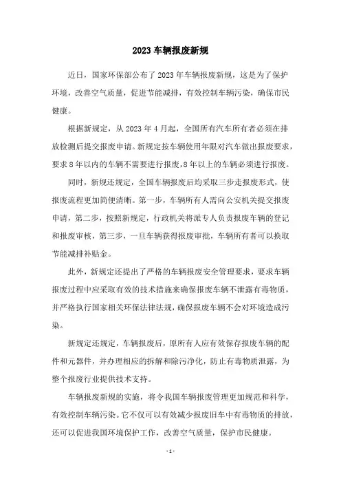 2023车辆报废新规