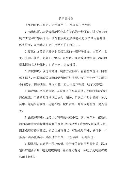 长乐的特色