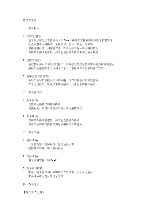 五年级下册信息技术人教版第4课+修饰工作表(教案)