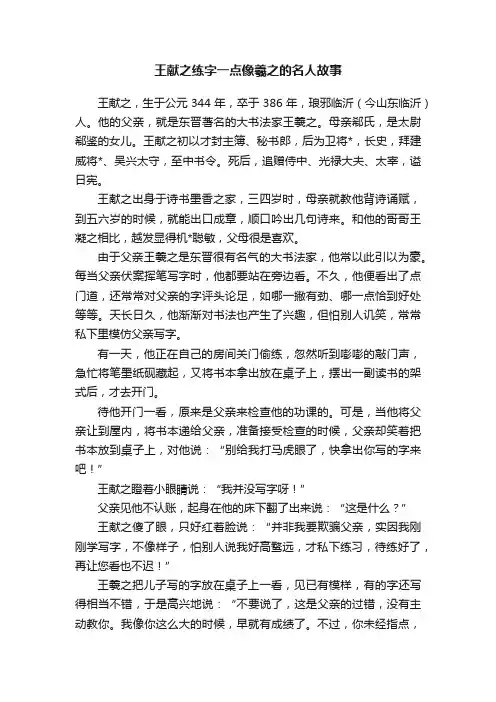 王献之练字一点像羲之的名人故事