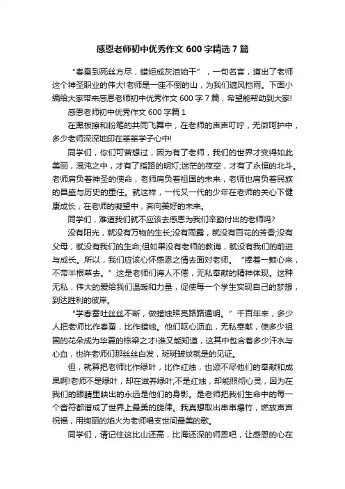 感恩老师初中优秀作文600字精选7篇