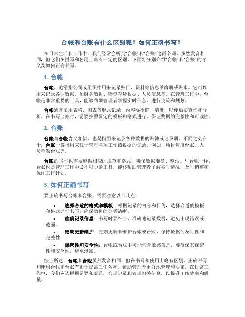 台帐和台账有什么区别呢怎么写