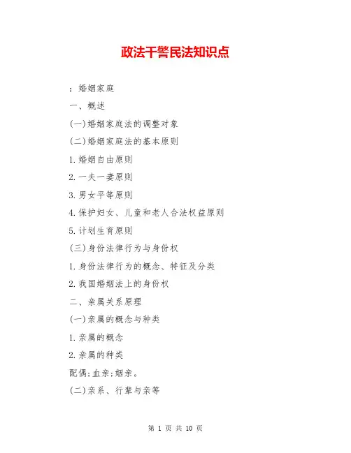 政法干警民法知识点