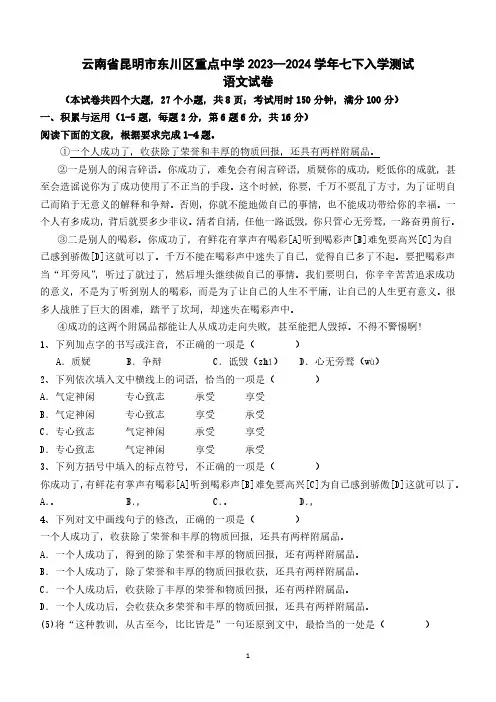 云南省昆明市东川区重点中学2023-2024学年七年级下学期开学考试语文试题(含答案)
