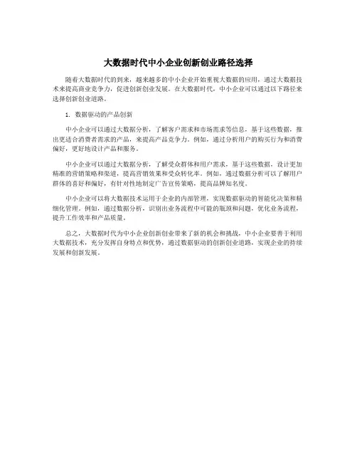 大数据时代中小企业创新创业路径选择