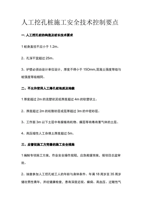 人工挖孔桩施工安全技术控制要点