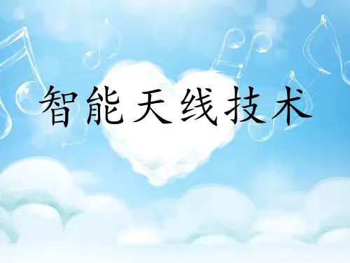 智能天线技术1