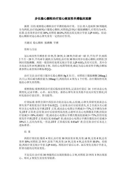 步长稳心颗粒治疗冠心病室性早搏临床观察