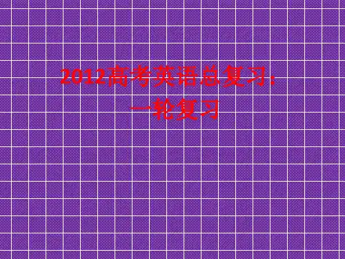 2012高考英语考点突破Unit2考点突破【人教大纲版必修5】