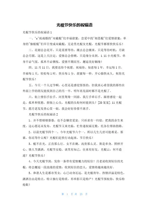 光棍节快乐的祝福语