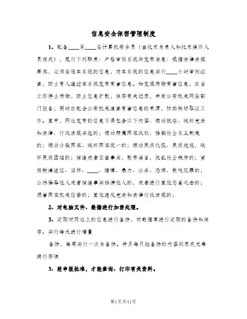 信息安全保密管理制度（五篇）