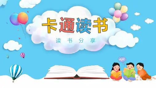 卡通读书分享主题班会PPT课件