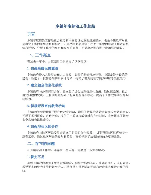 乡镇年度综治工作总结