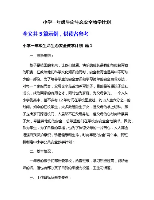小学一年级生命生态安全教学计划