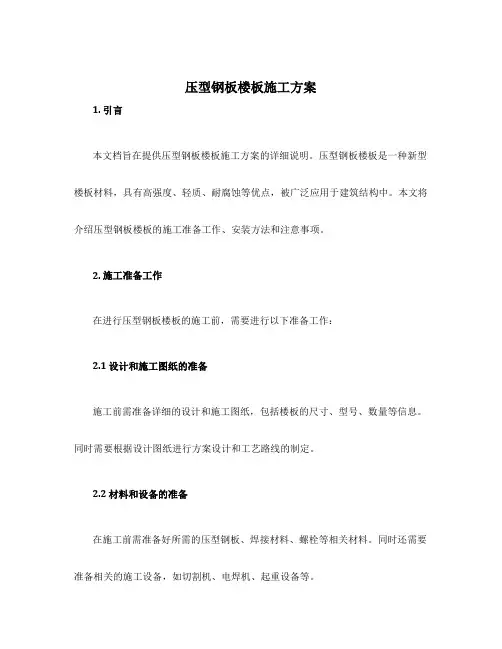 压型钢板楼板施工方案