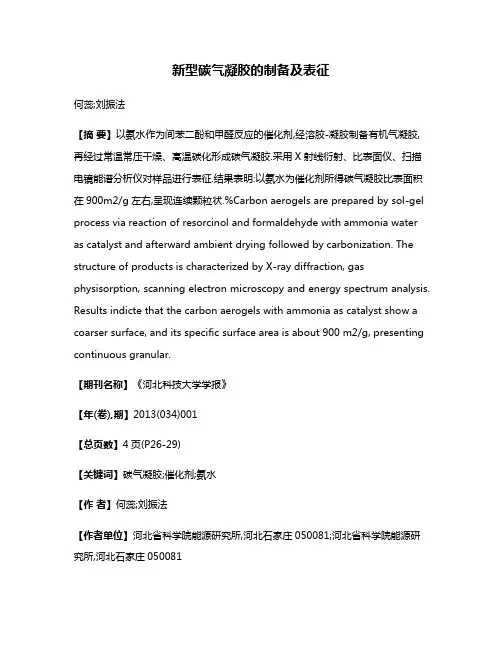 新型碳气凝胶的制备及表征