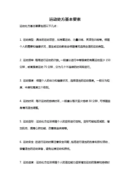 运动处方基本要素