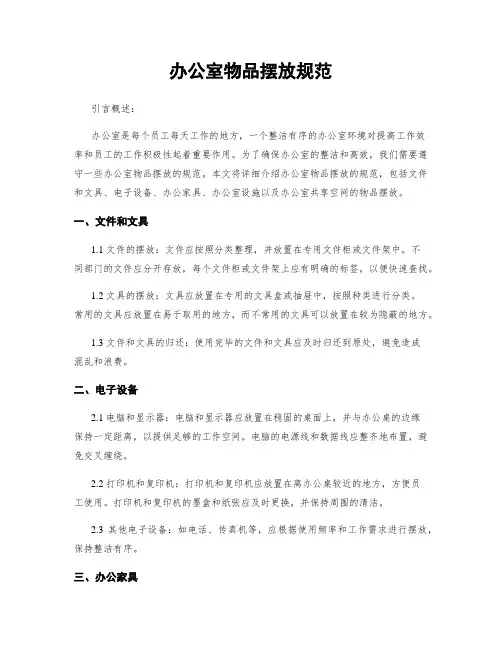 办公室物品摆放规范