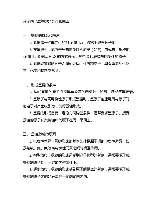 分子间形成氢键的条件和原因。