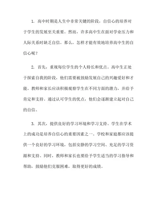怎样培养高中生的自信心(怎样培养青少年的自信心)