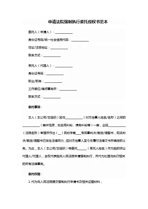 申请法院强制执行委托授权书