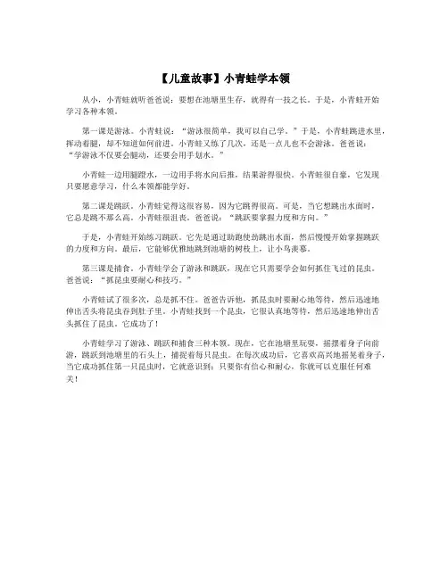 【儿童故事】小青蛙学本领