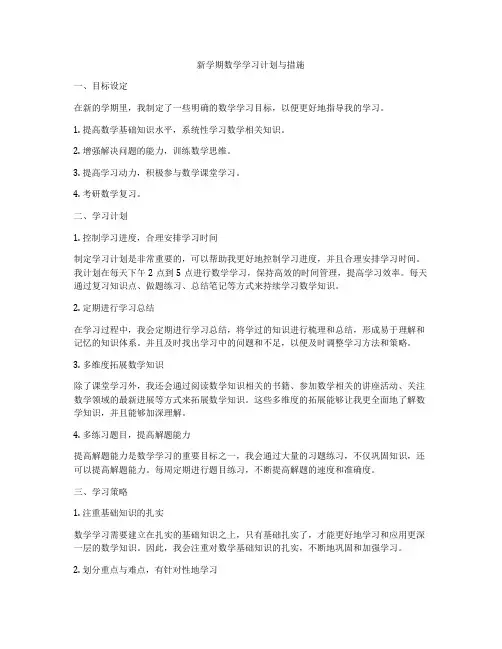 新学期数学学习计划与措施