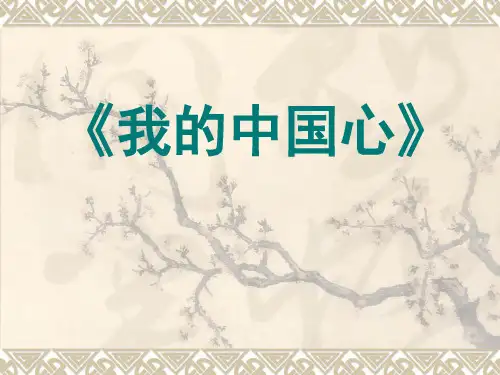《我的中国心》PPT精品教学课件2