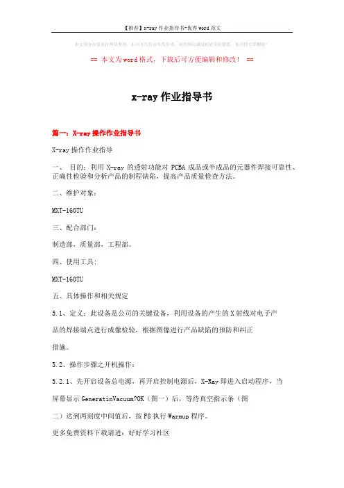 【推荐】x-ray作业指导书-优秀word范文 (4页)