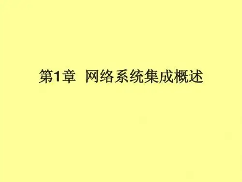 网络系统集成与综合布线 (1)