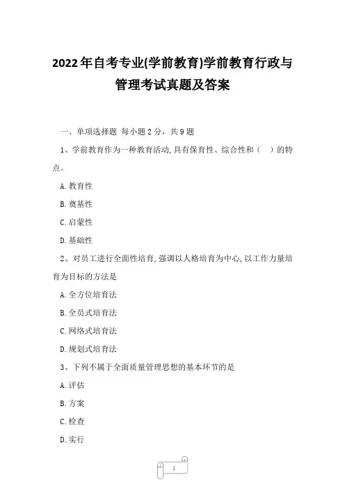 2022年自考专业(学前教育)学前教育行政与管理考试真题及答案