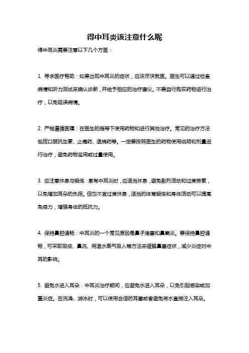 得中耳炎该注意什么呢