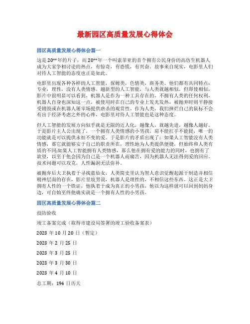 最新园区高质量发展心得体会