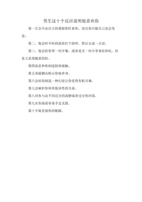男生这十个反应说明他喜欢你