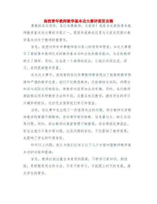 高校青年教师教学基本功大赛评委发言稿