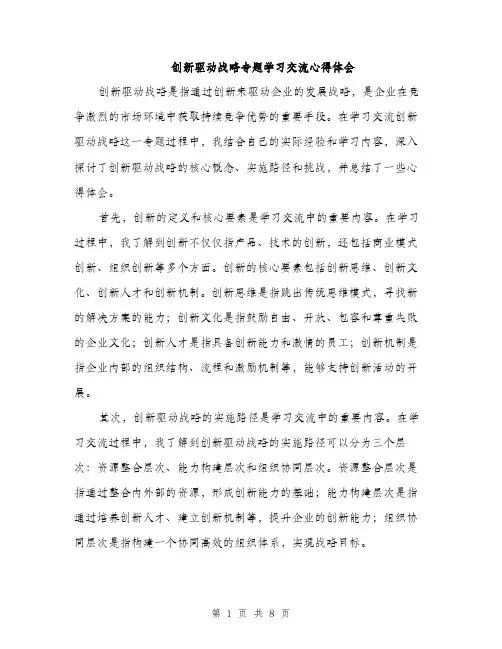 创新驱动战略专题学习交流心得体会（三篇）