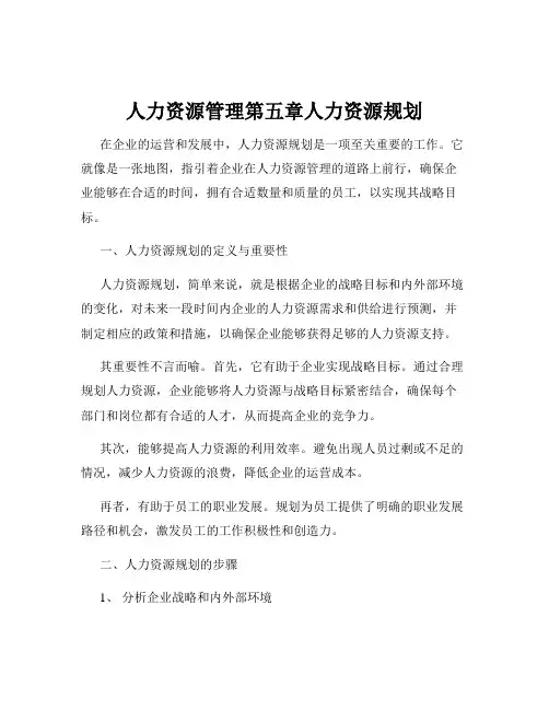 人力资源管理第五章人力资源规划