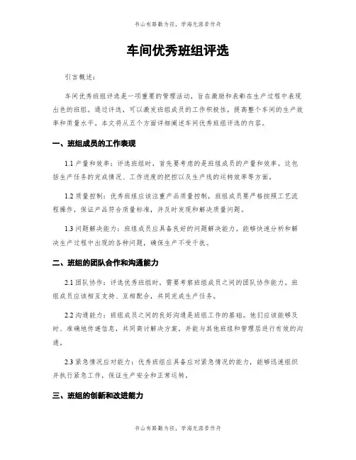 车间优秀班组评选