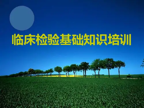 临床检验基础知识培训