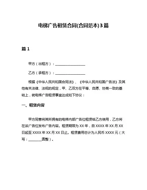 电梯广告租赁合同(合同范本)3篇