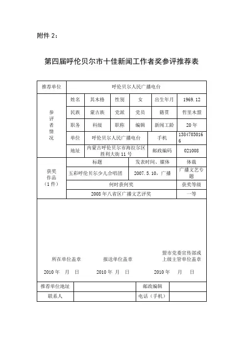 第四届呼伦贝尔市十佳新闻工作者奖参评推荐表.